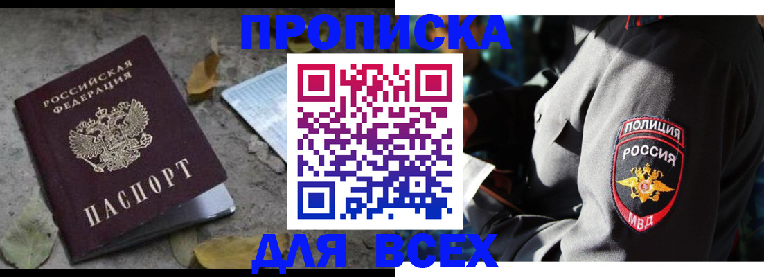 купить прописку в Дедовске